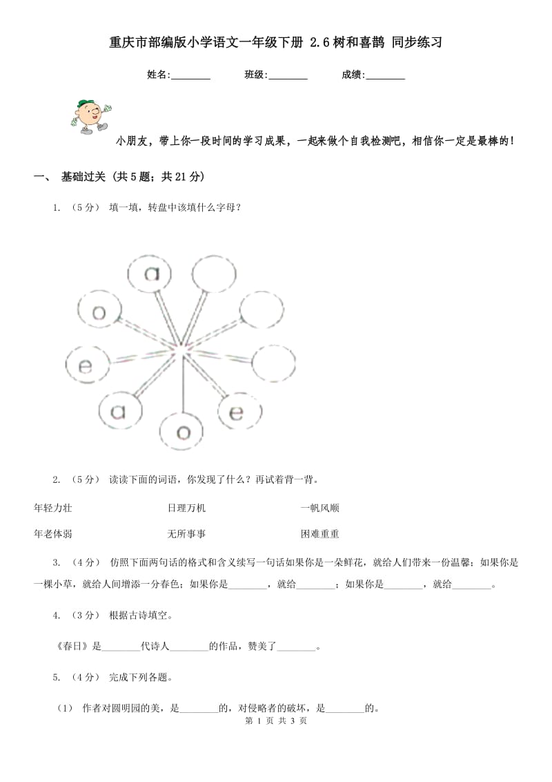 重庆市部编版小学语文一年级下册 2.6树和喜鹊 同步练习_第1页