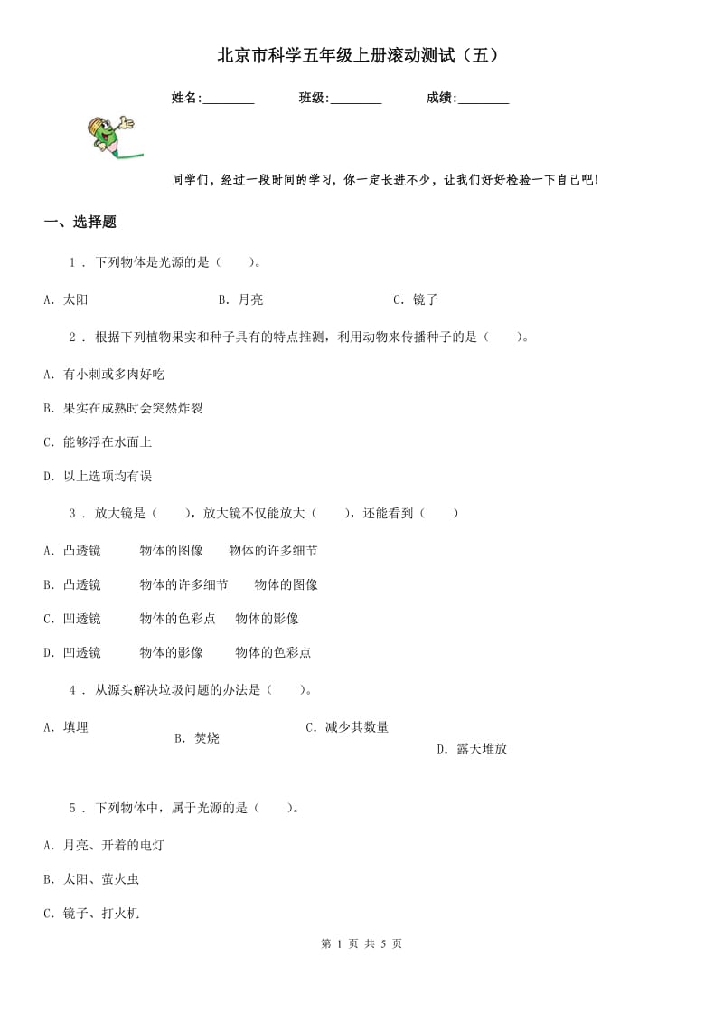 北京市科学五年级上册滚动测试（五）_第1页