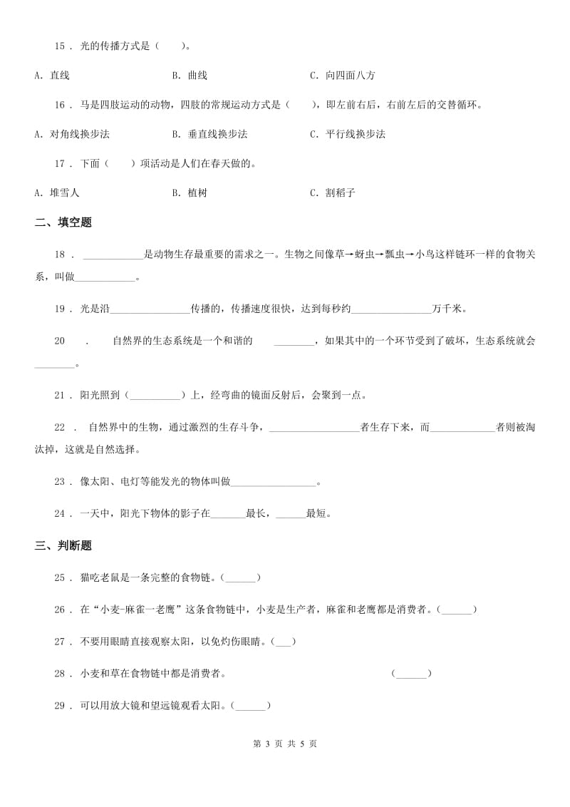 北京市科学五年级上册滚动测试（五）_第3页