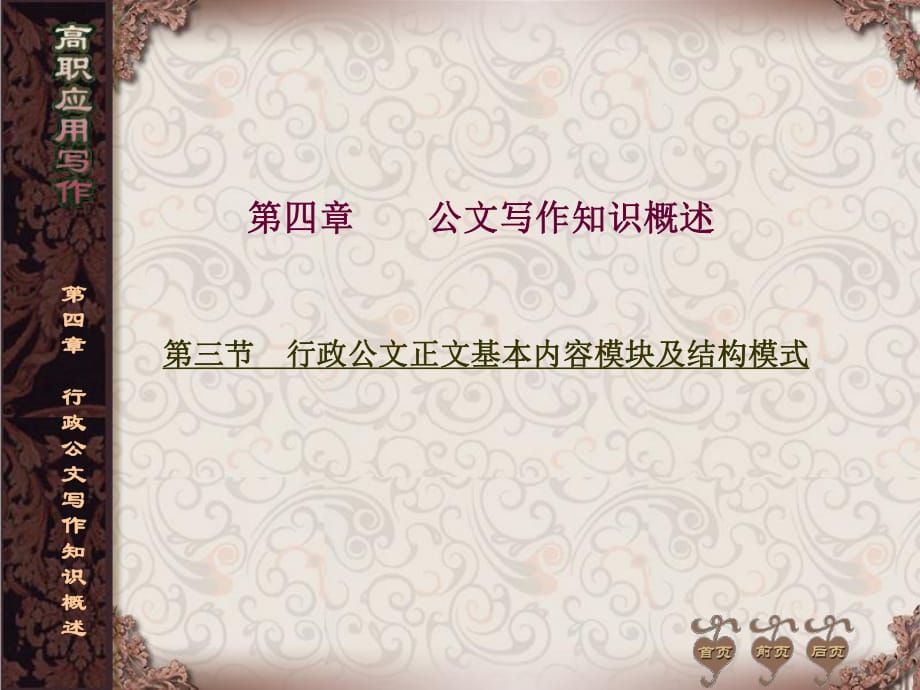 行政公文正文基本内容模块及结构模式_第1页