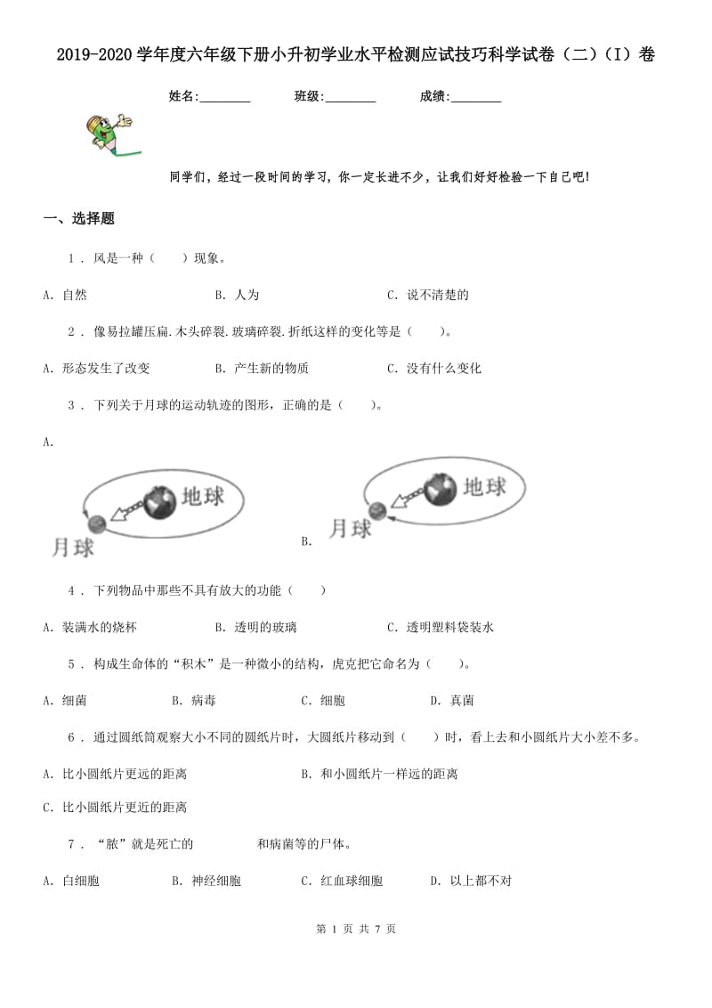 2019-2020学年度六年级下册小升初学业水平检测应试技巧科学试卷（二）（I）卷（模拟）_第1页