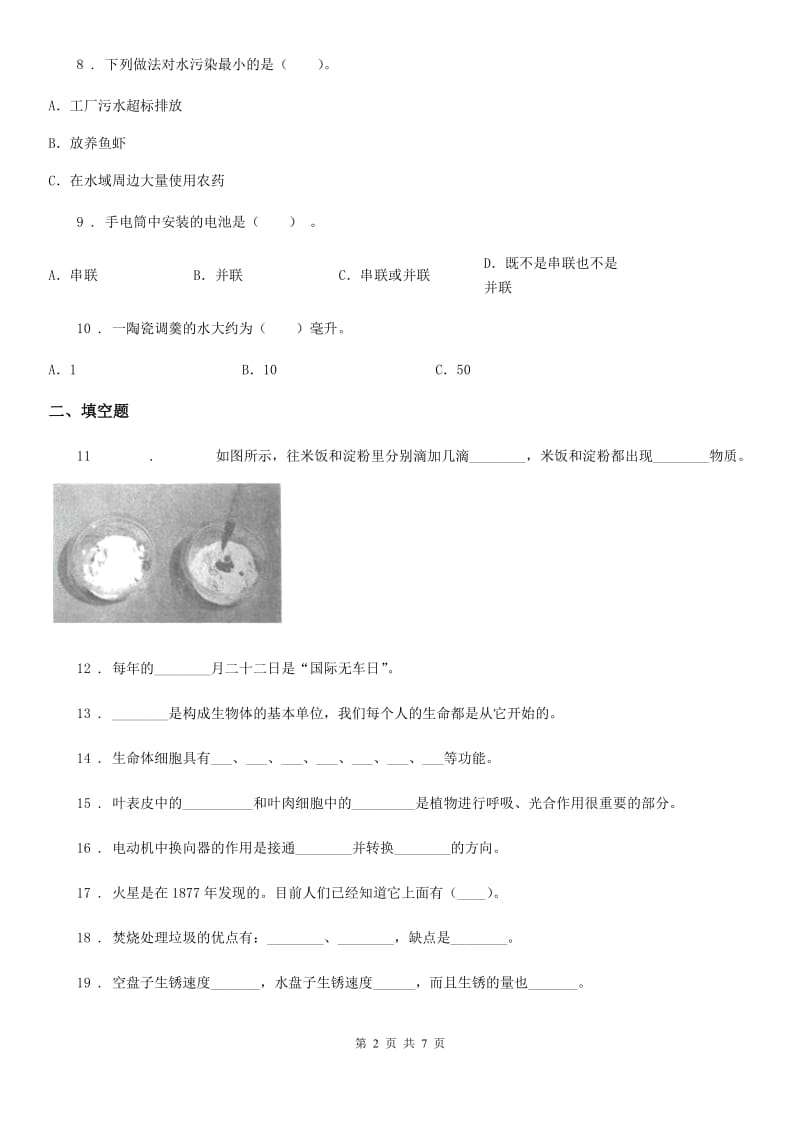 2019-2020学年度六年级下册小升初学业水平检测应试技巧科学试卷（二）（I）卷（模拟）_第2页