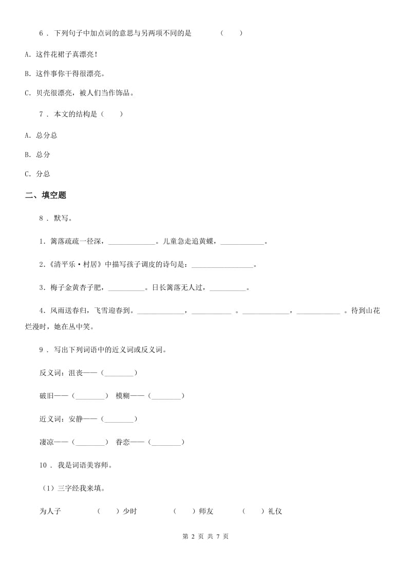 南京市2019版二年级下册期末测试语文试卷（I）卷_第2页