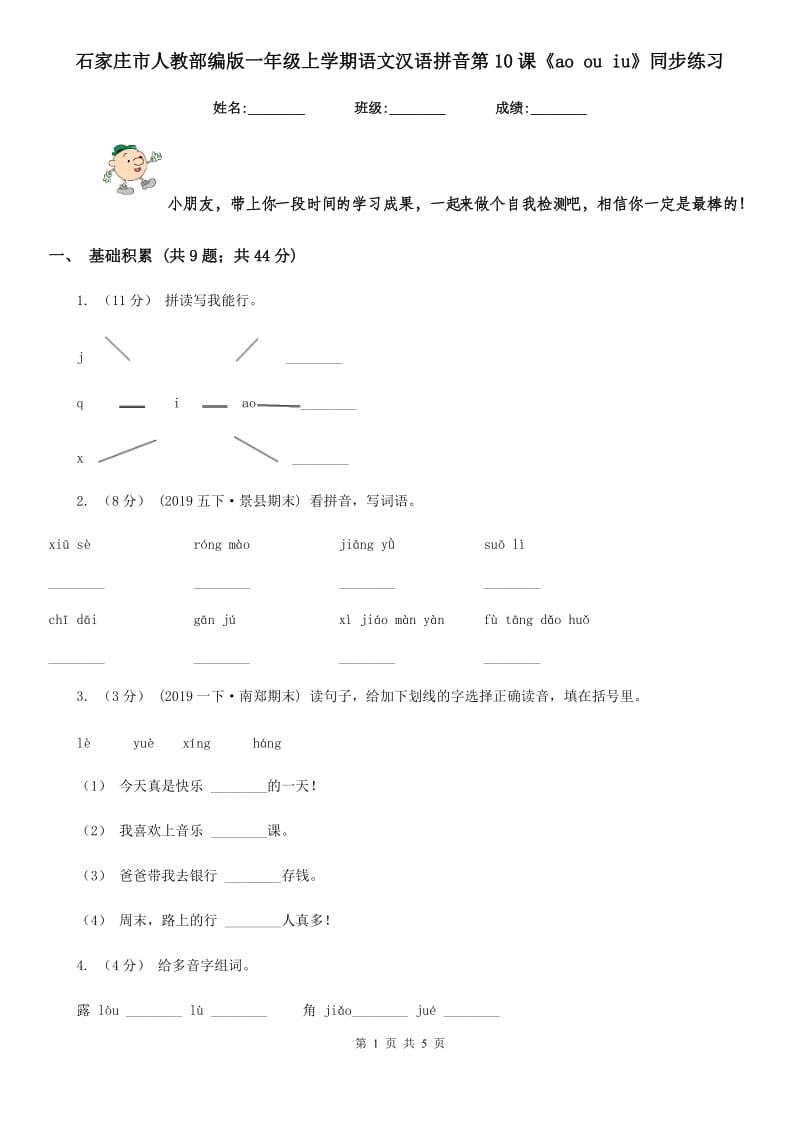 石家庄市人教部编版一年级上学期语文汉语拼音第10课《ao ou iu》同步练习_第1页