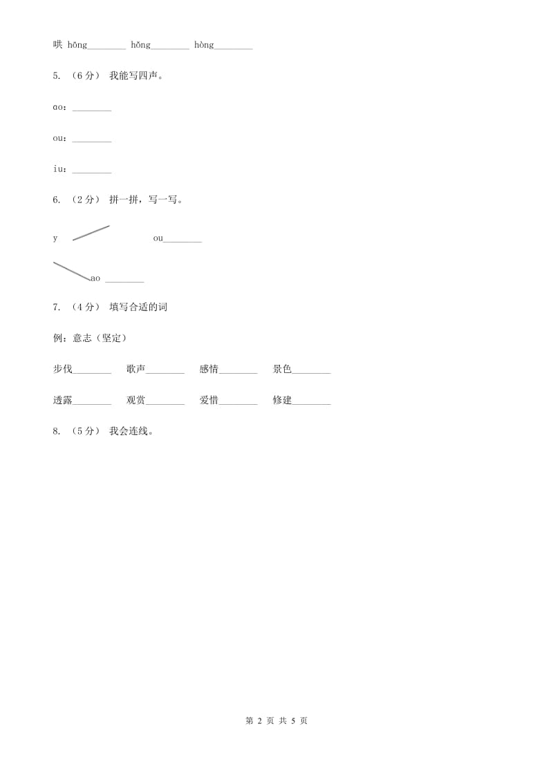 石家庄市人教部编版一年级上学期语文汉语拼音第10课《ao ou iu》同步练习_第2页