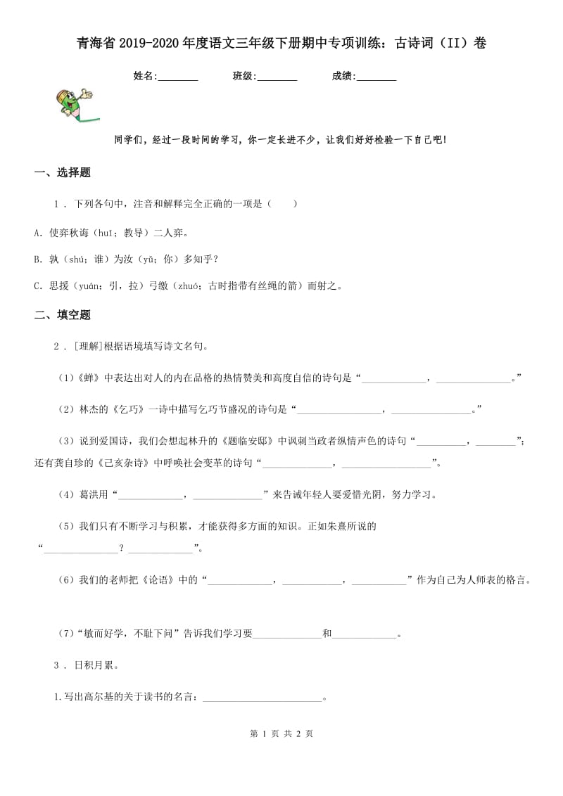 青海省2019-2020年度语文三年级下册期中专项训练：古诗词（II）卷_第1页