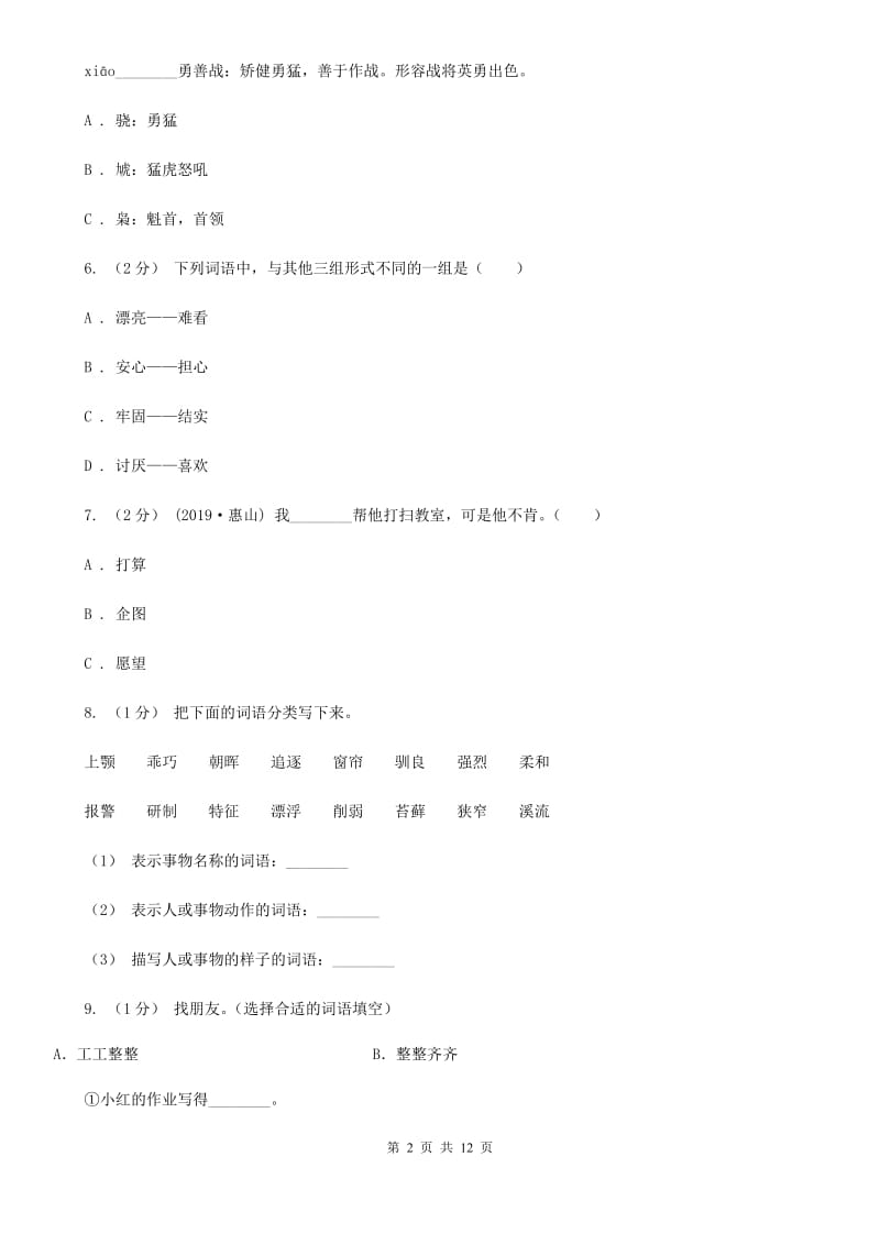 2019-2020年三年级上学期语文期末专项复习卷（二） 词语（I）卷_第2页