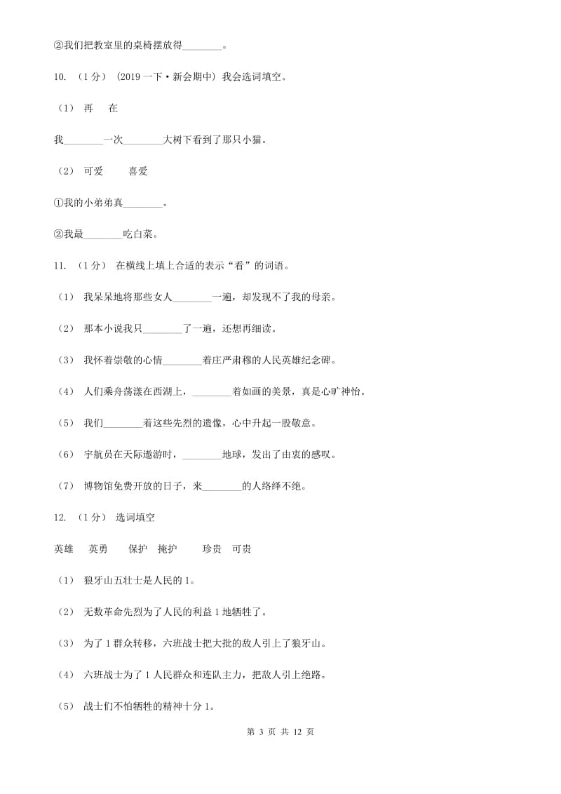 2019-2020年三年级上学期语文期末专项复习卷（二） 词语（I）卷_第3页