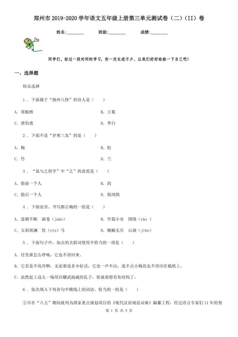 郑州市2019-2020学年语文五年级上册第三单元测试卷（二）（II）卷_第1页