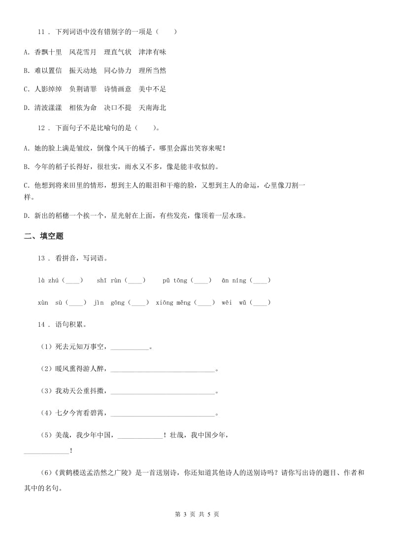 郑州市2019-2020学年语文五年级上册第三单元测试卷（二）（II）卷_第3页