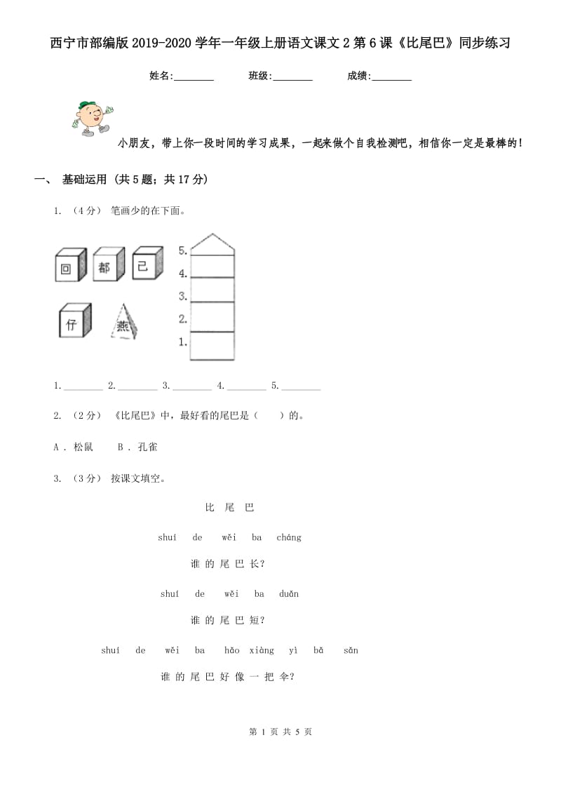 西宁市部编版2019-2020学年一年级上册语文课文2第6课《比尾巴》同步练习_第1页