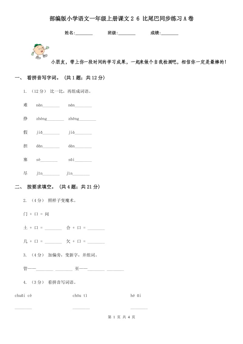 部编版小学语文一年级上册课文2 6 比尾巴同步练习A卷_第1页