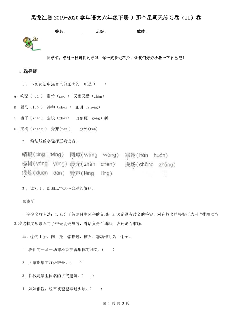 黑龙江省2019-2020学年语文六年级下册9 那个星期天练习卷（II）卷_第1页