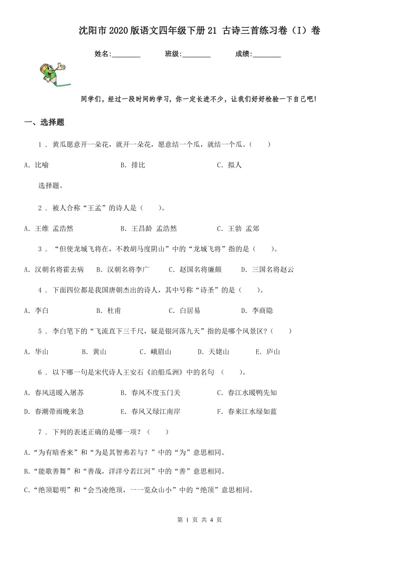 沈阳市2020版语文四年级下册21 古诗三首练习卷（I）卷_第1页