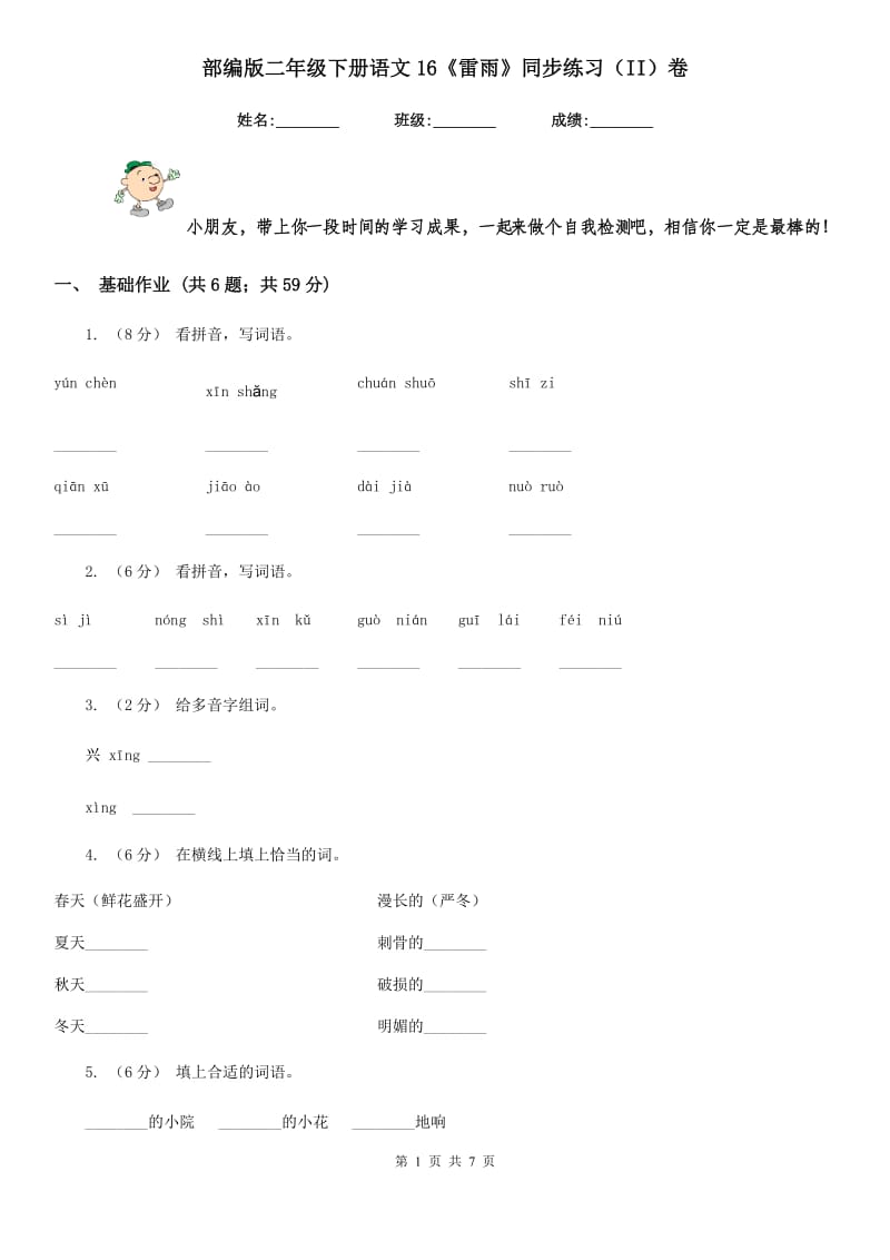 部编版二年级下册语文16《雷雨》同步练习（II）卷_第1页