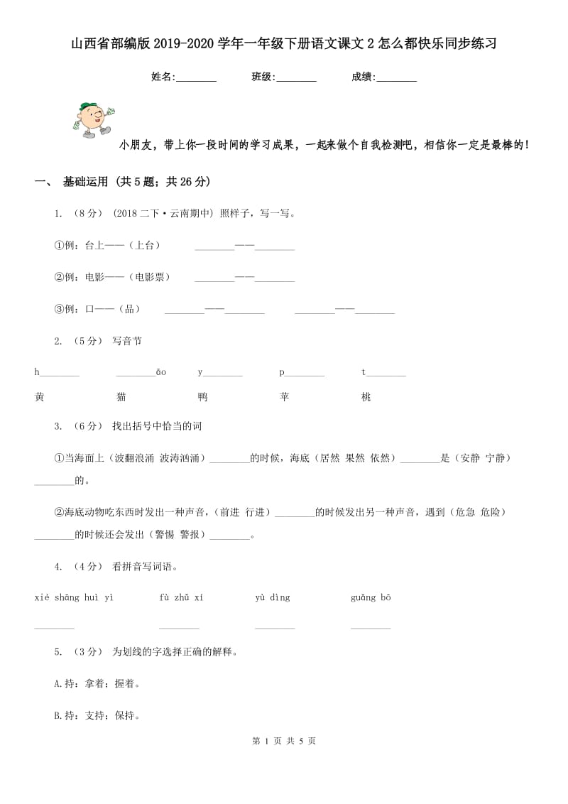 山西省部编版2019-2020学年一年级下册语文课文2怎么都快乐同步练习_第1页