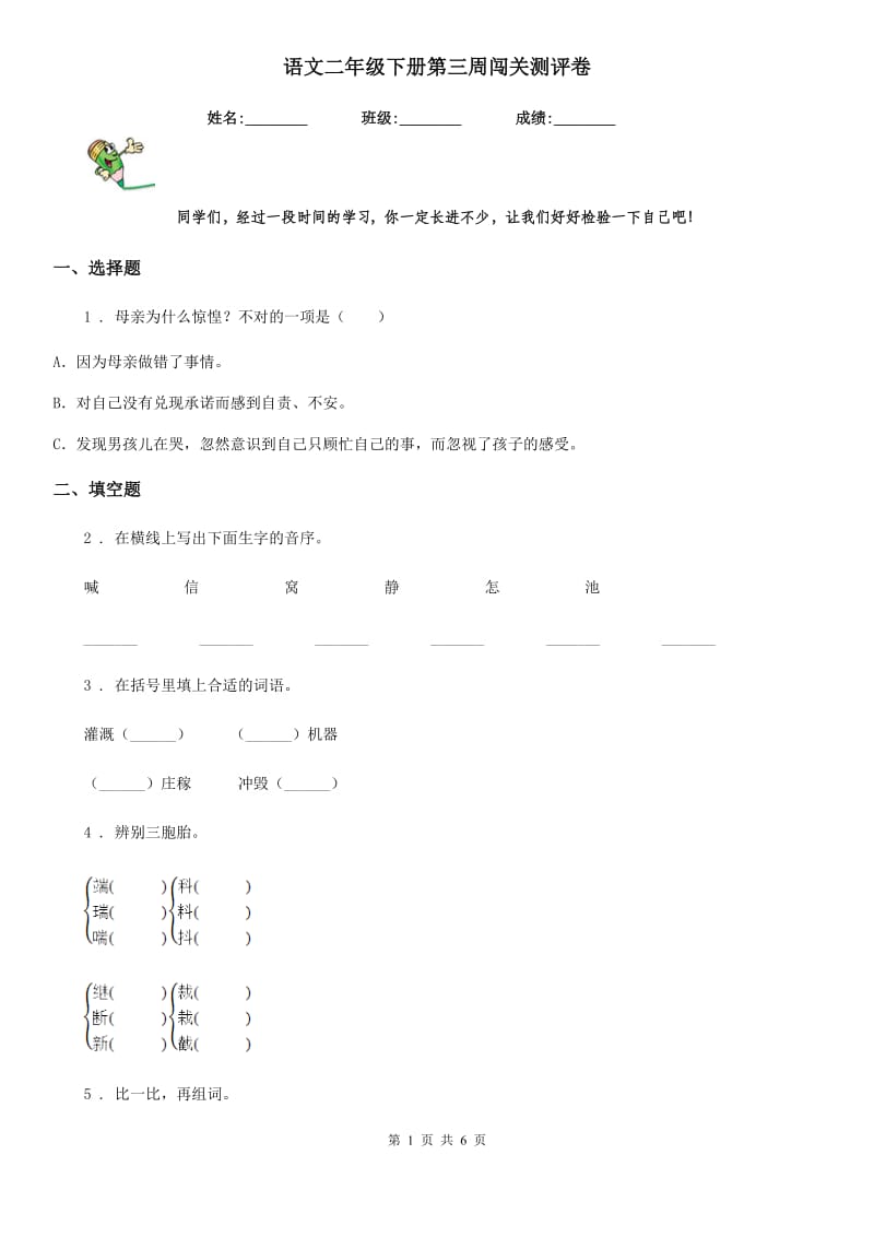 语文二年级下册第三周闯关测评卷_第1页