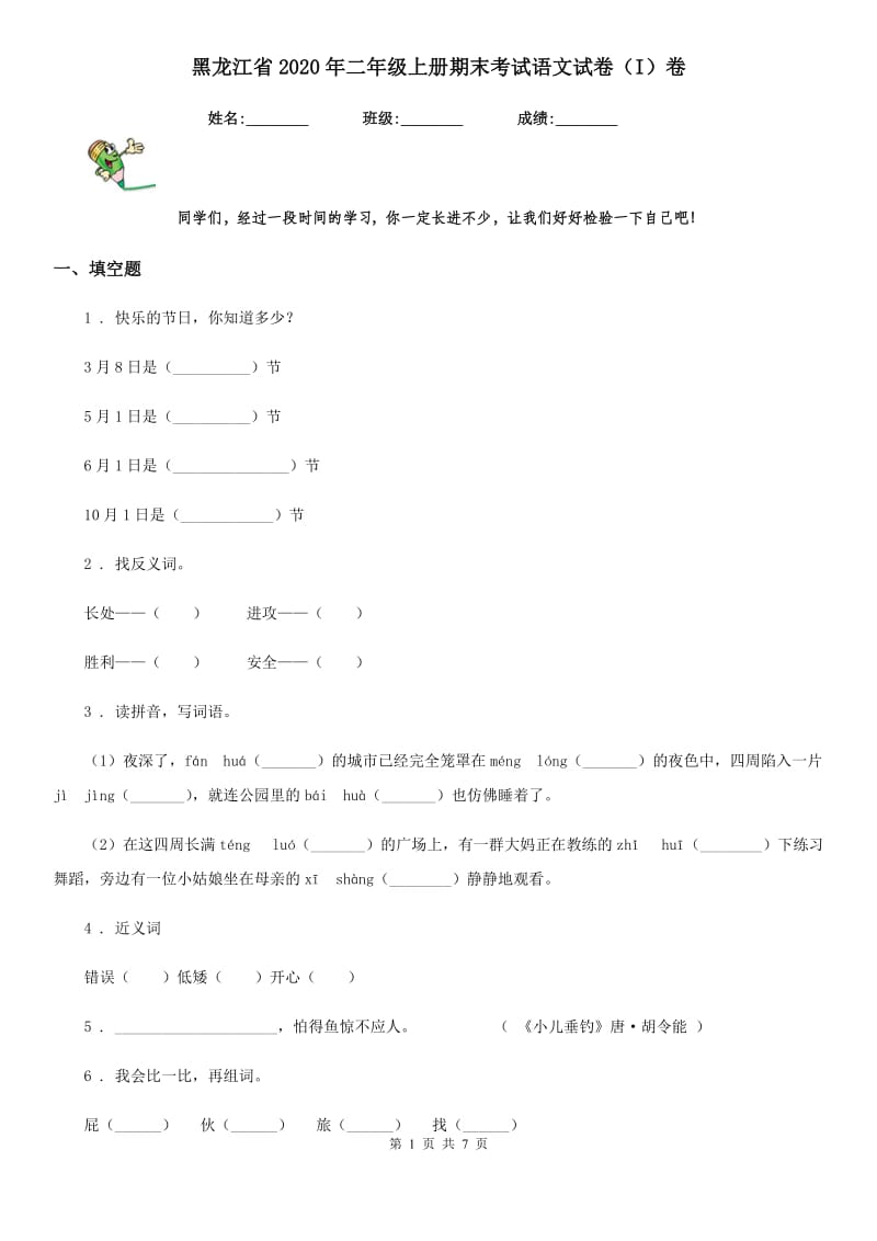 黑龙江省2020年二年级上册期末考试语文试卷（I）卷_第1页