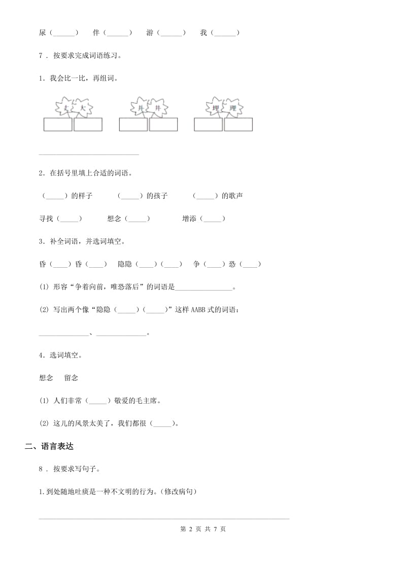 黑龙江省2020年二年级上册期末考试语文试卷（I）卷_第2页