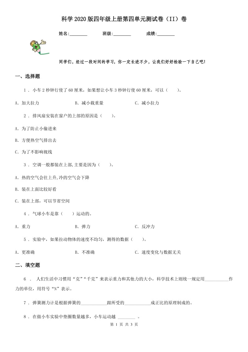 科学2020版四年级上册第四单元测试卷（II）卷_第1页