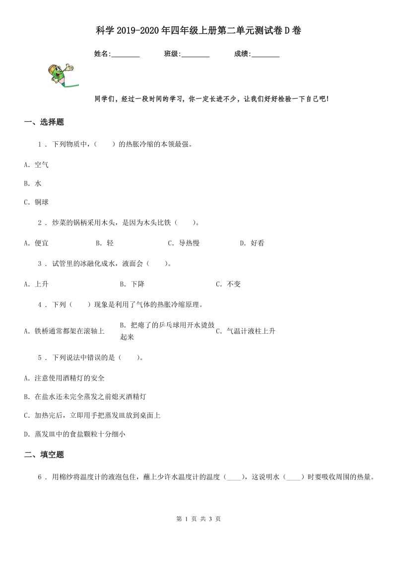 科学2019-2020年四年级上册第二单元测试卷D卷（练习）_第1页