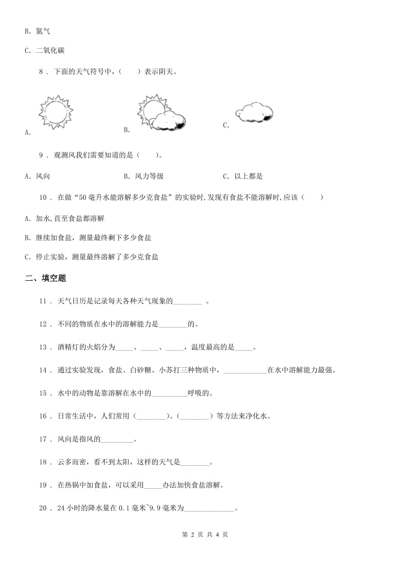 2020年四年级上册期中测试科学试卷C卷（模拟）_第2页