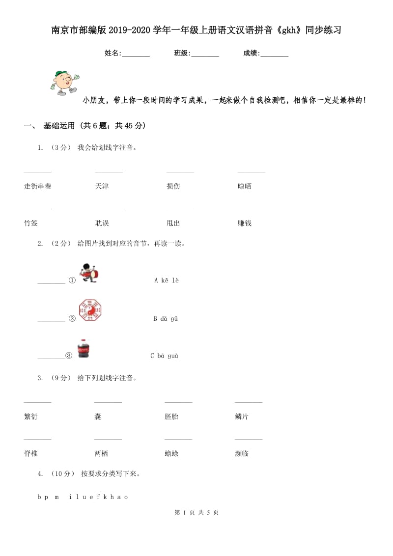 南京市部编版2019-2020学年一年级上册语文汉语拼音《gkh》同步练习_第1页