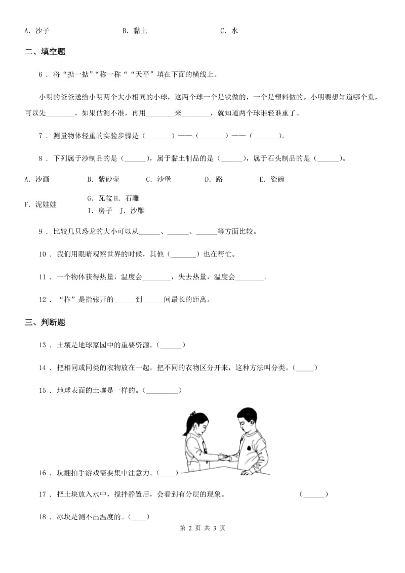 科学2020版一年级下册第一单元《石头与泥土》单元测试卷B卷（模拟）_第2页