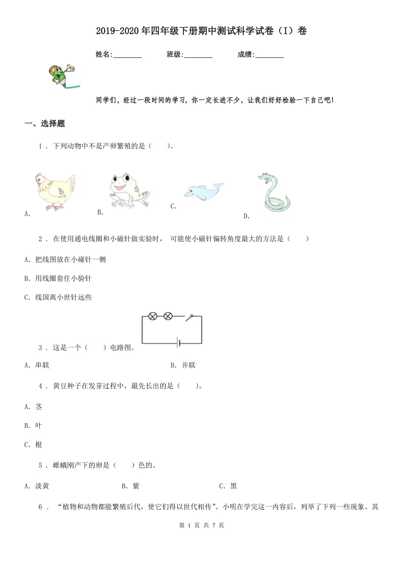 2019-2020年四年级下册期中测试科学试卷（I）卷_第1页