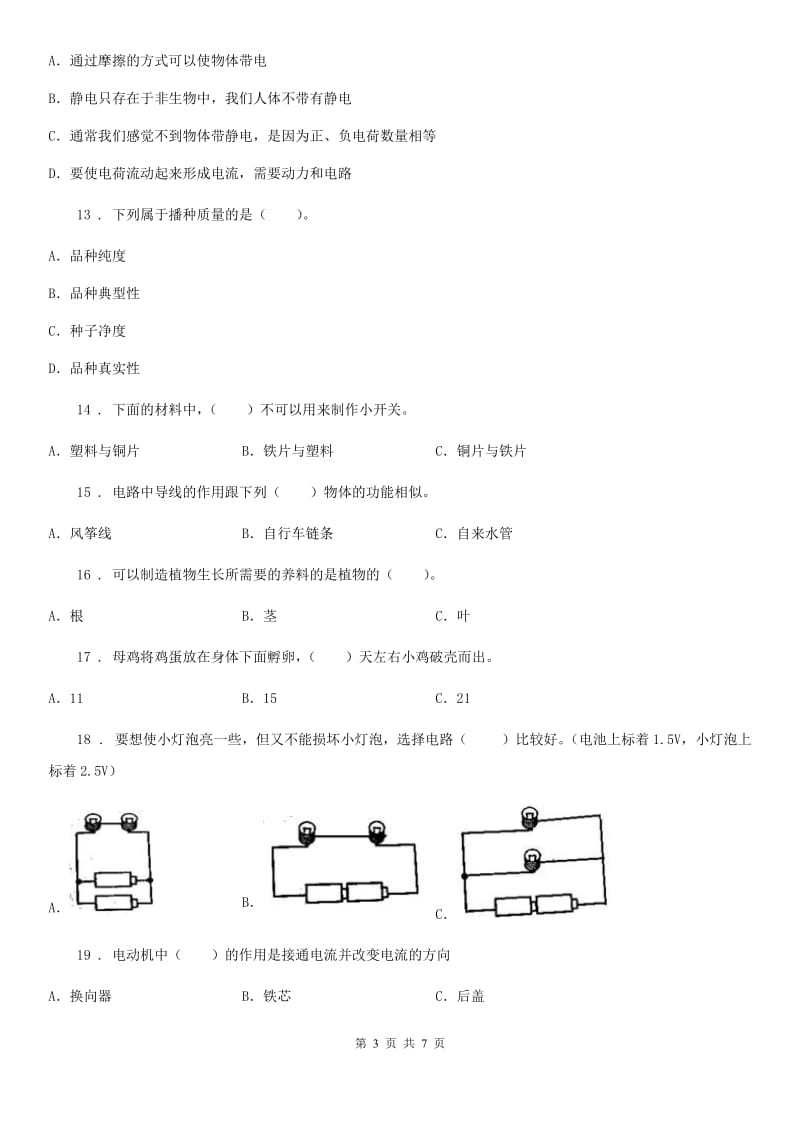 2019-2020年四年级下册期中测试科学试卷（I）卷_第3页