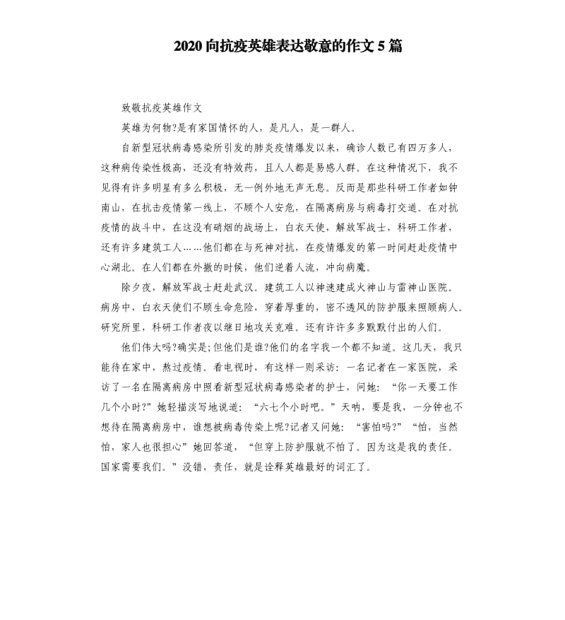 2020向抗疫英雄表达敬意的作文5篇_第1页