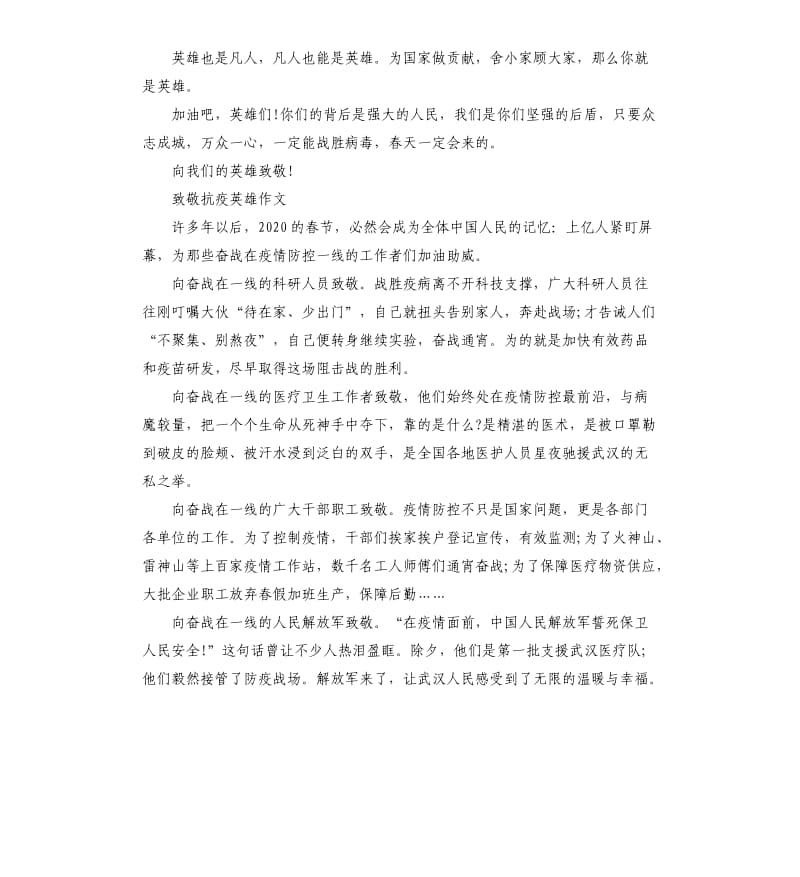 2020向抗疫英雄表达敬意的作文5篇_第2页