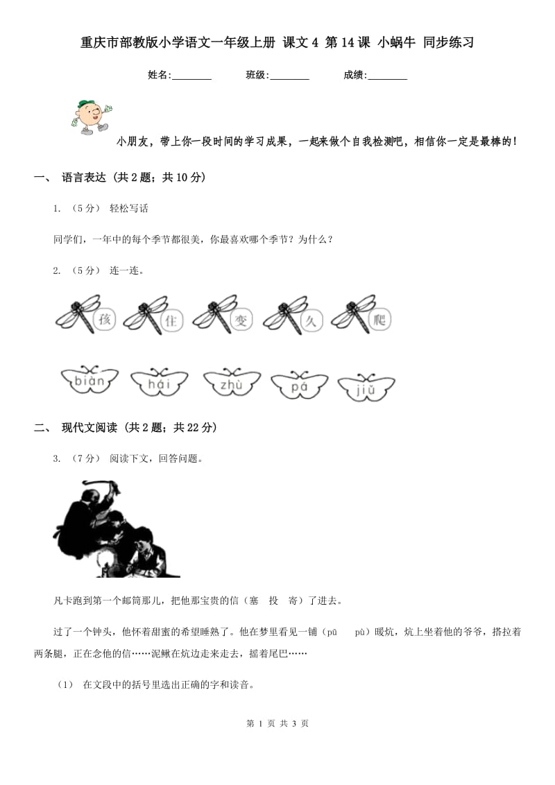 重庆市部教版小学语文一年级上册 课文4 第14课 小蜗牛 同步练习_第1页