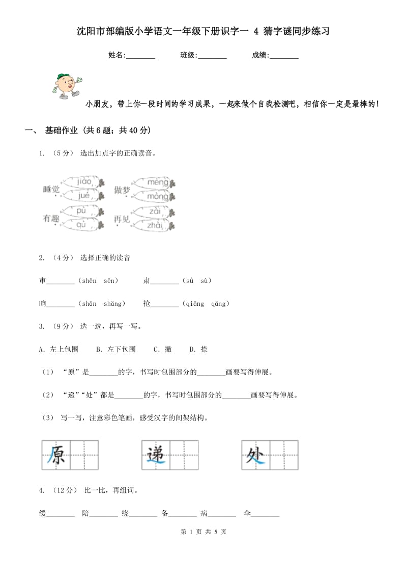 沈阳市部编版小学语文一年级下册识字一 4 猜字谜同步练习_第1页