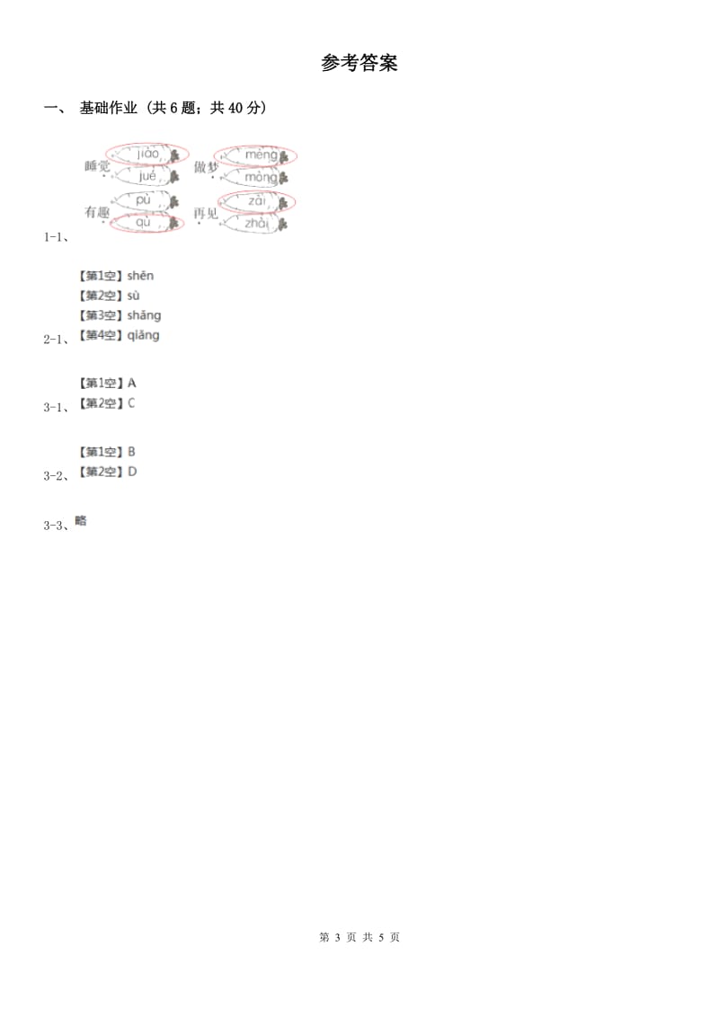 沈阳市部编版小学语文一年级下册识字一 4 猜字谜同步练习_第3页