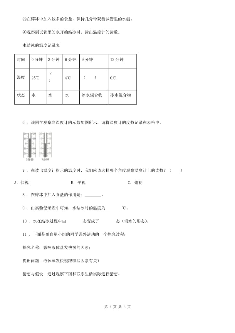 科学2019-2020年三年级上册第4课时 冰融化了D卷_第2页