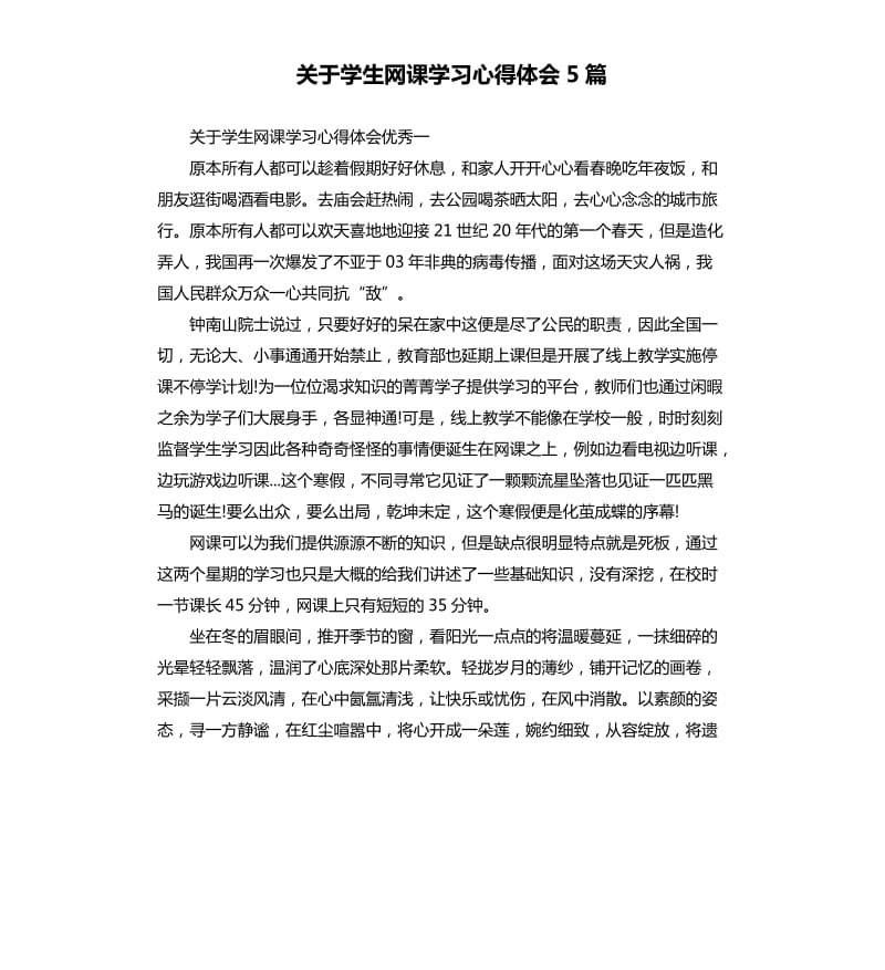 关于学生网课学习心得体会5篇_第1页