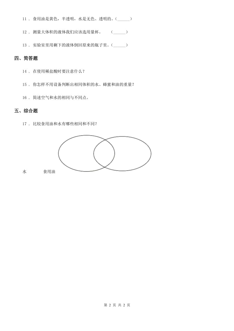 科学2020年三年级上册9 认识液体练习卷B卷_第2页