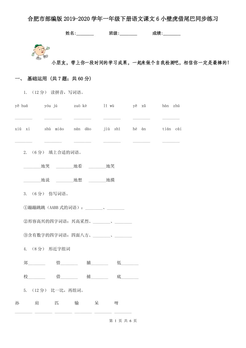 合肥市部编版2019-2020学年一年级下册语文课文6小壁虎借尾巴同步练习_第1页