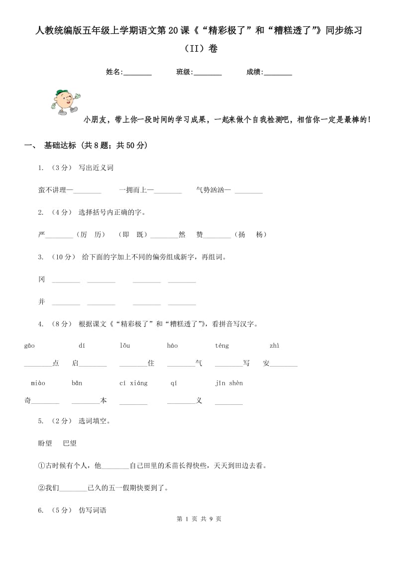 人教统编版五年级上学期语文第20课《“精彩极了”和“糟糕透了”》同步练习（II）卷_第1页