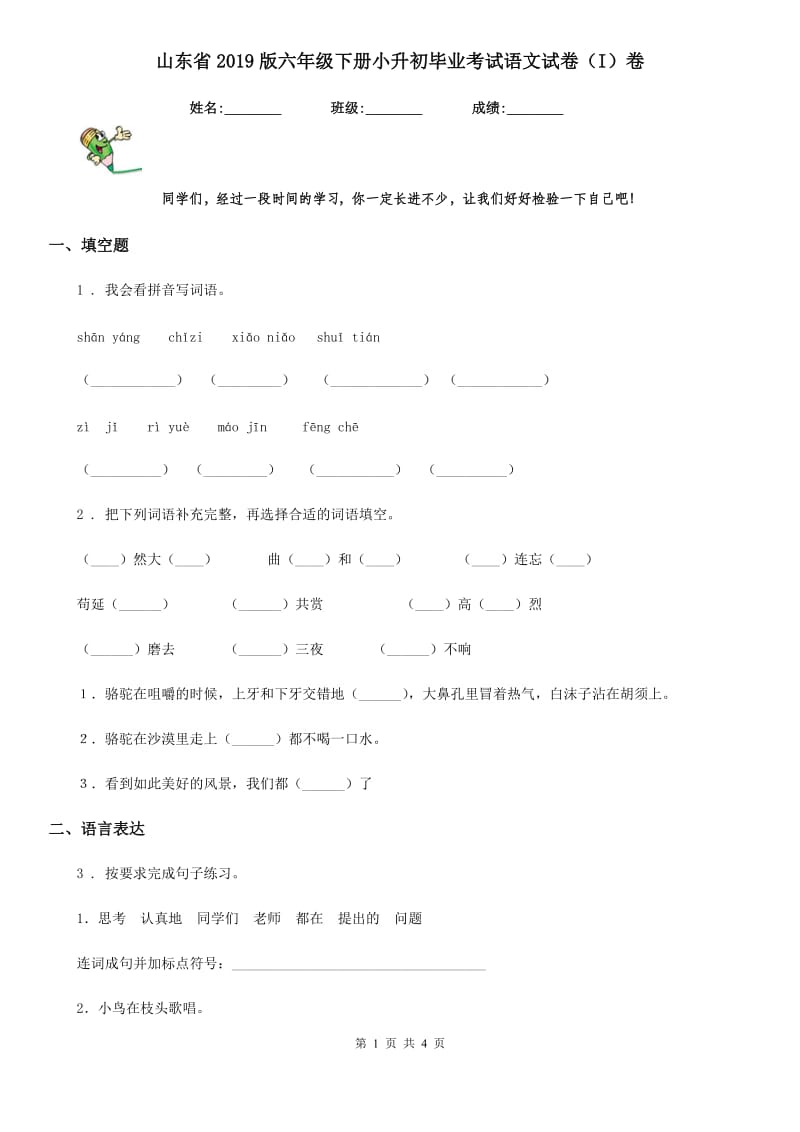 山东省2019版六年级下册小升初毕业考试语文试卷（I）卷_第1页