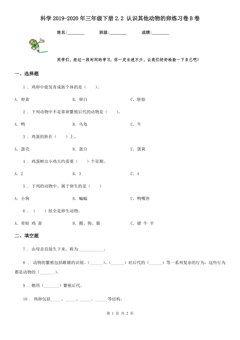 科学2019-2020年三年级下册2.2 认识其他动物的卵练习卷B卷_第1页