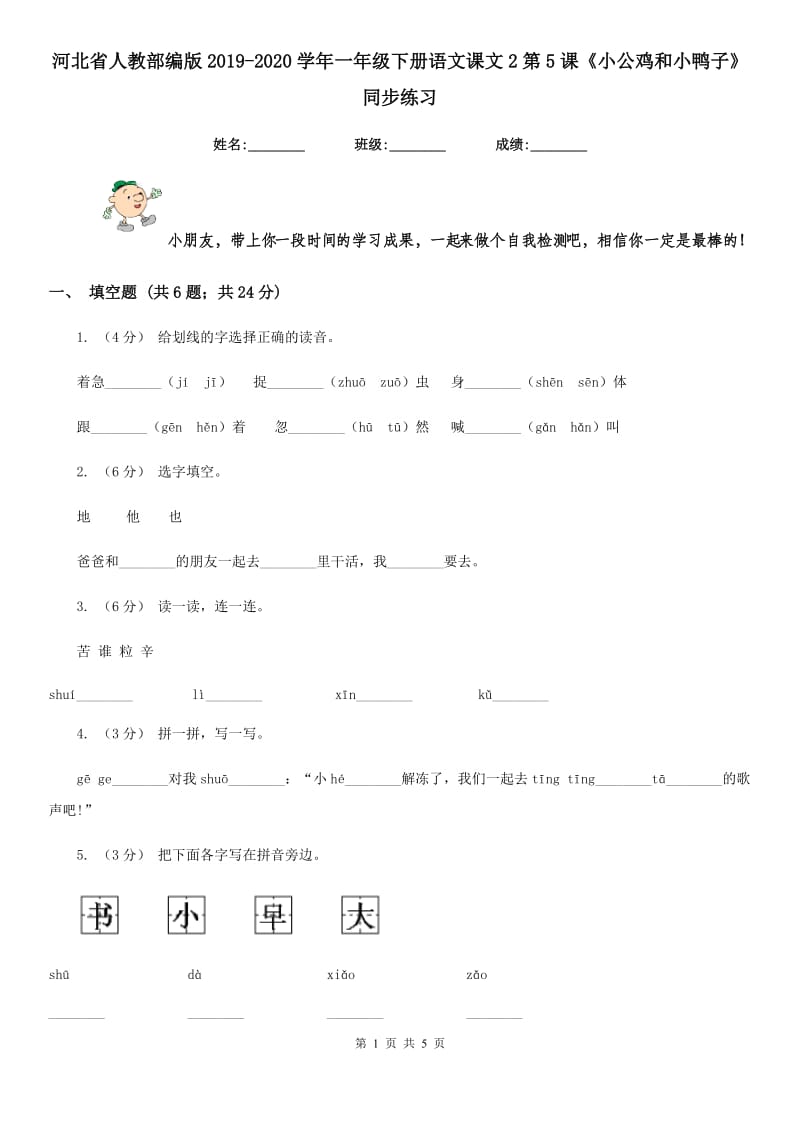 河北省人教部编版2019-2020学年一年级下册语文课文2第5课《小公鸡和小鸭子》同步练习_第1页