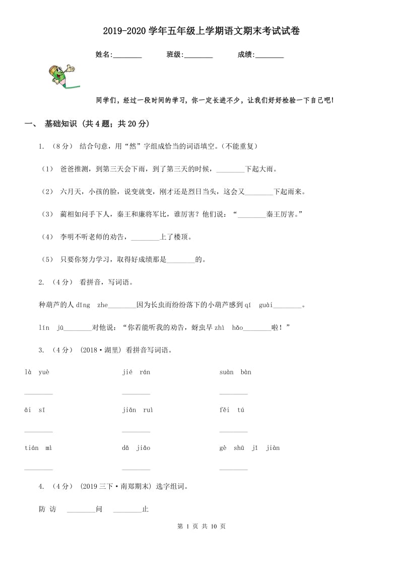 2019-2020学年五年级上学期语文期末考试试卷_第1页