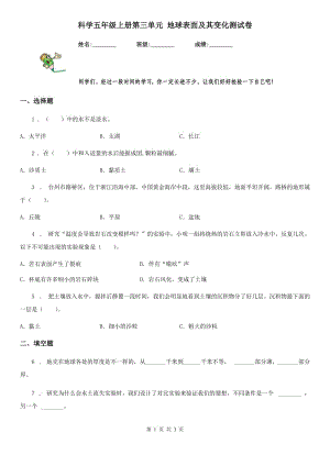 科學(xué)五年級(jí)上冊(cè)第三單元 地球表面及其變化測(cè)試卷