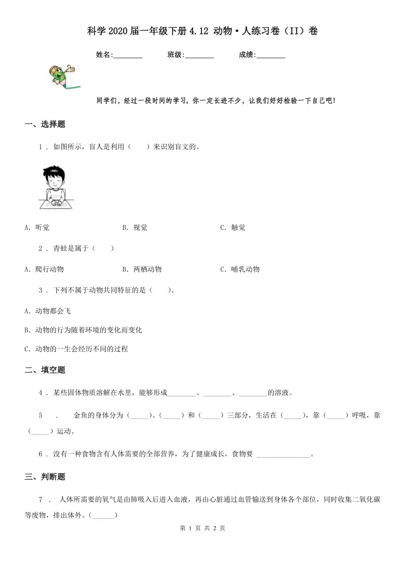 科学2020届一年级下册4.12 动物·人练习卷（II）卷_第1页