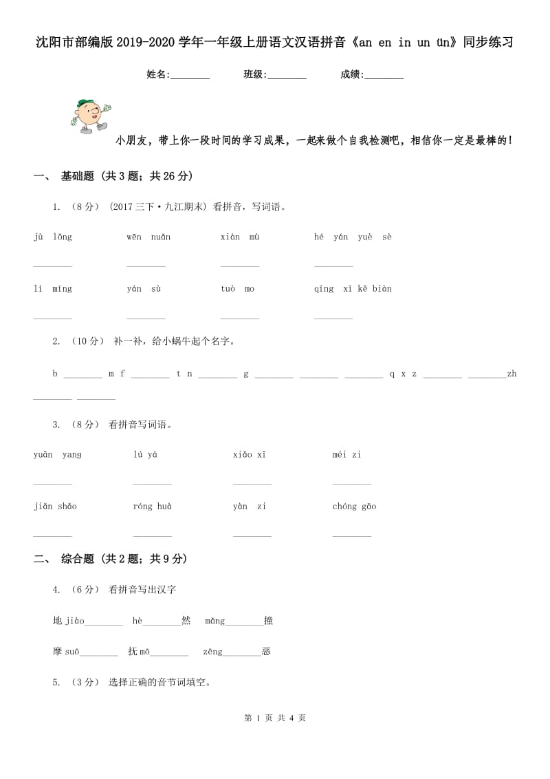 沈阳市部编版2019-2020学年一年级上册语文汉语拼音《an en in un ün》同步练习_第1页