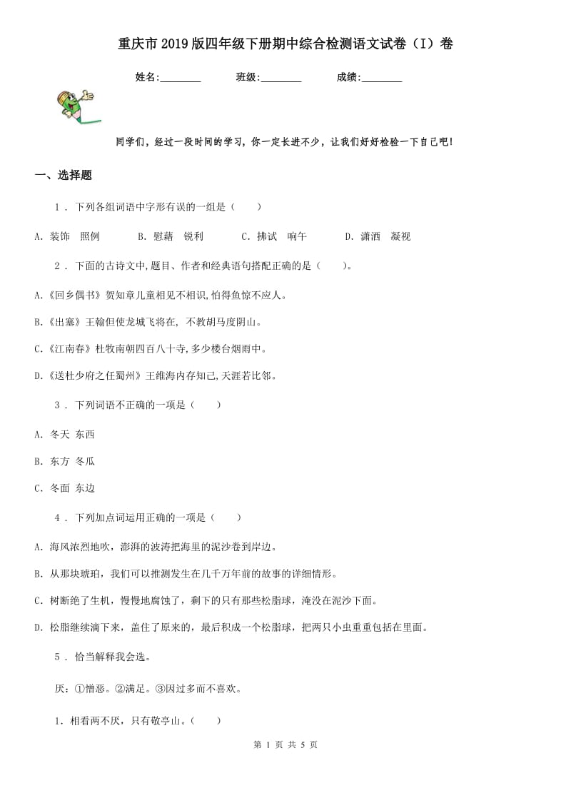 重庆市2019版四年级下册期中综合检测语文试卷（I）卷_第1页