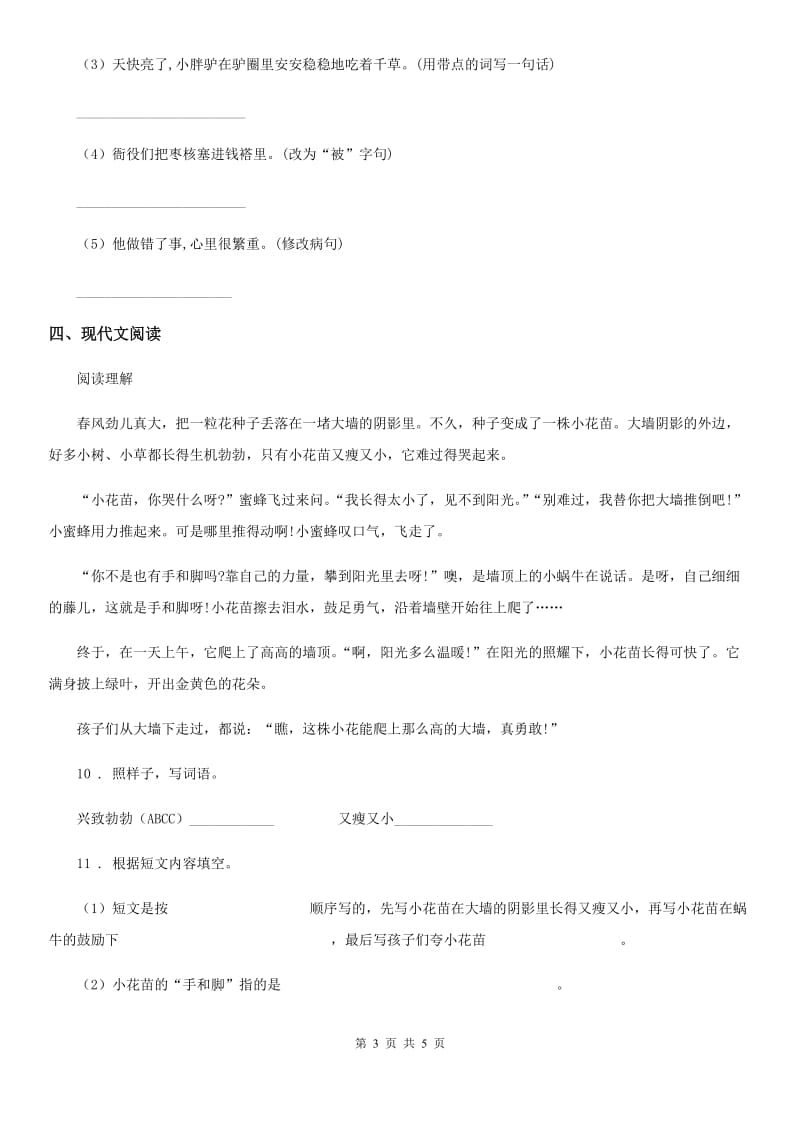重庆市2019版四年级下册期中综合检测语文试卷（I）卷_第3页