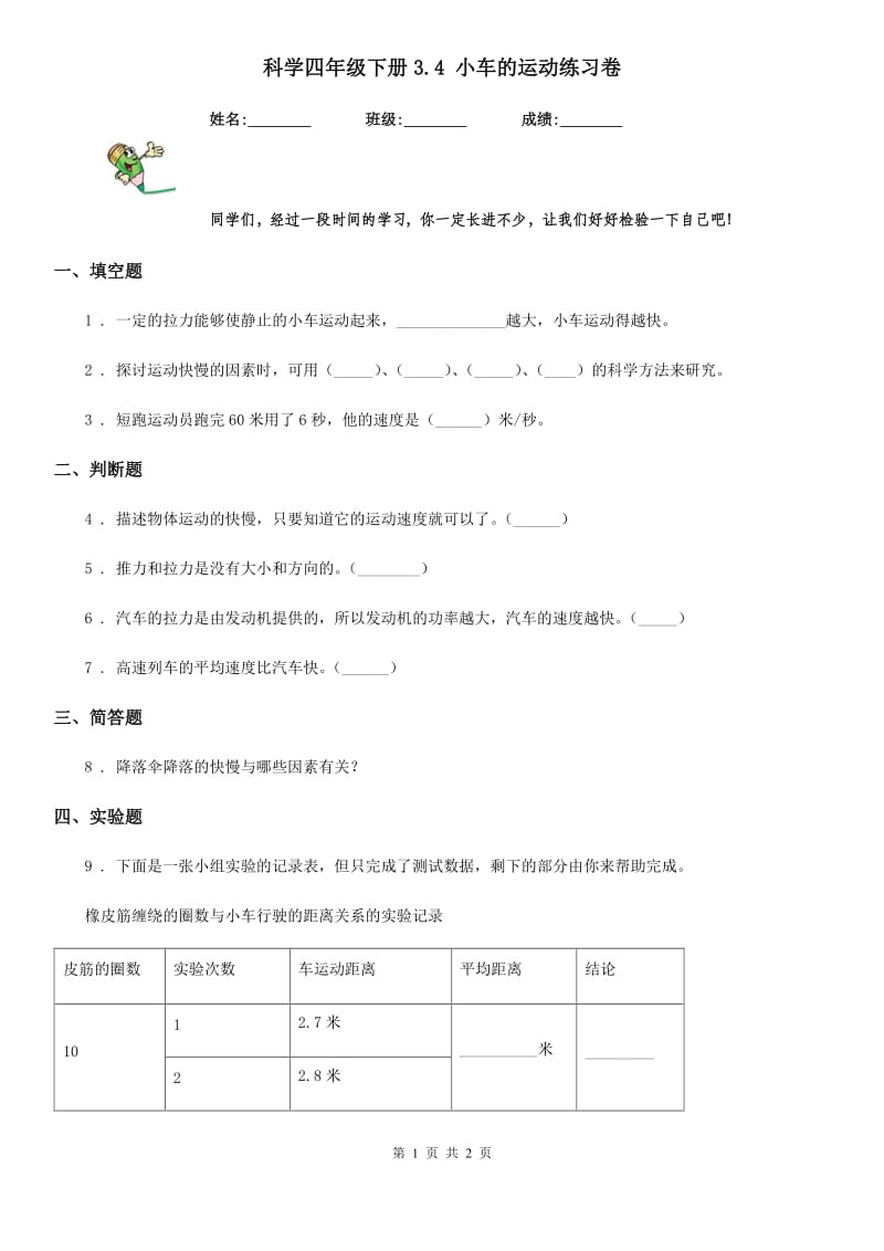 科学四年级下册3.4 小车的运动练习卷_第1页